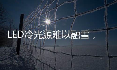 难融其物理运转愈加困难