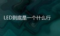 LED到底是一个什么行业？