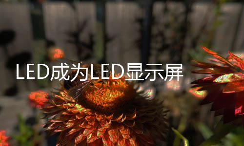 显示LED市场再次进入下行周期