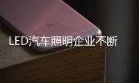 LED汽车照明企业不断更新销售模式，与时俱进	
。