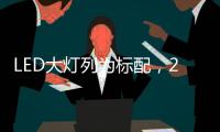 LED大灯列为标配
，2022款福特嘉年华发表