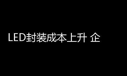 本上从上游的升企身供芯片