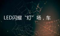 LED闪耀“灯”场	，车灯舞台谁主沉浮!