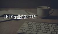 LED行业的2019：汽车照明领域 “风起云涌”