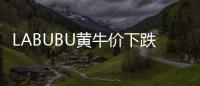 LABUBU黄牛价下跌，门店仍一娃难求