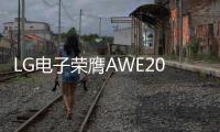 LG电子荣膺AWE2025艾普兰四座大奖�，创新实力引领智慧美好生活