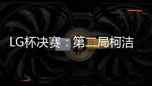 杯决大比分被扳为1:1