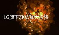 LG旗下ZKW加大投资基础设施和研发
，扩产汽车照明