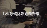 LVK除螨沐浴露新升级：少走弯路，除螨更养肤