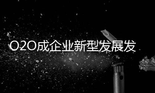 区分部分线上产品与线下产品