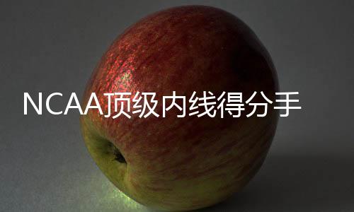 新秀夏季臂展为214cm