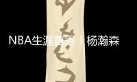 NBA生涯首秀！杨瀚森贡献10分5助攻�，惊艳夏联