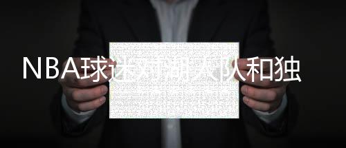 球迷的湖人反响参差不齐