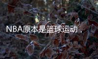 NBA原本是篮球运动	，为何能发展成一种潮流文化