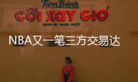 NBA又一笔三方交易达成
！快船用鲍威尔换科林斯 还要追保罗+比尔