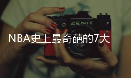 怀特从小就是史上最问题少年