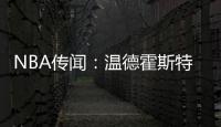 NBA传闻：温德霍斯特不相信骑士队与湖人队勒布朗·詹姆斯的交易