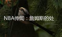 NBA传闻：詹姆斯的处境迫使布鲁克·洛佩兹不加盟湖人而转投快船