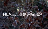 NBA三方交易评级出炉	
：热火获鲍威尔评A 爵士一举多得评A