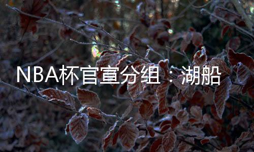 魔术与76人均有可能小组第一