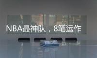 NBA最神队	，8笔运作大赚！联盟不查
？球员自己亏600万帮他们引援