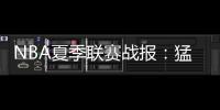 NBA夏季联赛战报
：猛龙89