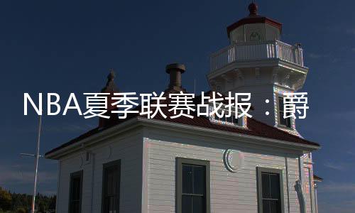 巴恩希泽12分6板3助2断2帽