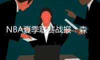 NBA夏季联赛战报：森林狼94