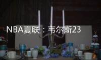 NBA夏联�：韦尔斯23+7灰熊逆转开拓者 杨瀚森10+5+3+1帽5失误