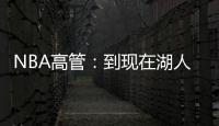 NBA高管：到现在湖人也没宣布过詹姆斯执行了选项 这非常奇怪