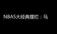 NBA5大经典摆烂
：马刺两次开摆获邓肯文班 骑士选中詹姆斯