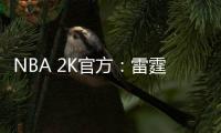NBA 2K官方：雷霆当家球星亚历山大当选NBA 2K26封面球星