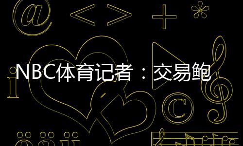 交兆后他将签约快船