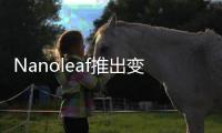 Nanoleaf推出变色功能LED智能灯泡和灯带�，智慧照明让家更舒适