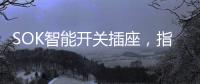 SOK智能开关插座，指尖掌控畅享便捷生活