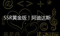 SSR黄金版！阿迪达斯发布世俱杯半决赛&决赛用球：红色替换为金色