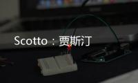 Scotto：贾斯汀