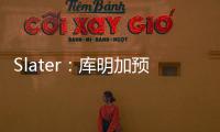 Slater
：库明加预计将重回勇士 12月再交易走