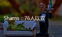 Shams：76人以双向合同签下多米尼克·巴洛