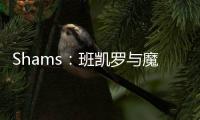 Shams：班凯罗与魔术达成5年2.39亿的指定新秀提前续约