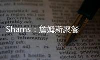 Shams
：詹姆斯聚餐说过，妻子希望他明年左右退役