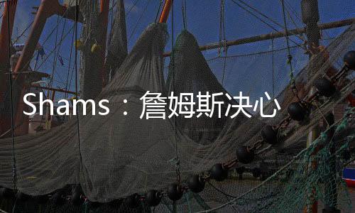 詹争夺总冠来做出一些决定