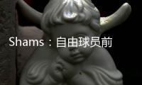 Shams	：自由球员前锋以赛亚