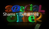 Shams
：范弗里特接替麦科勒姆当选为NBPA新任主席