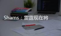 Shams
：雷霆现在将全力专注于完成杰威的续约