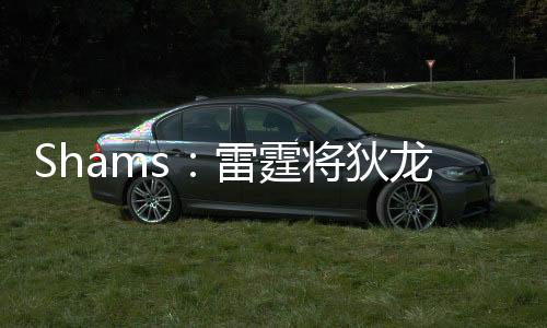 但预计雷霆会将琼斯裁掉