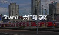 Shams：太阳聘请魔术助教杰西