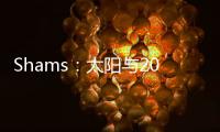 Shams
：太阳与2021年42号秀以赛亚