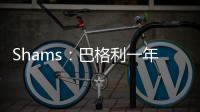 Shams：巴格利一年合同重返华盛顿奇才队