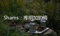 Shams
：库明加的情况停滞不前限制了勇士队所有的操作